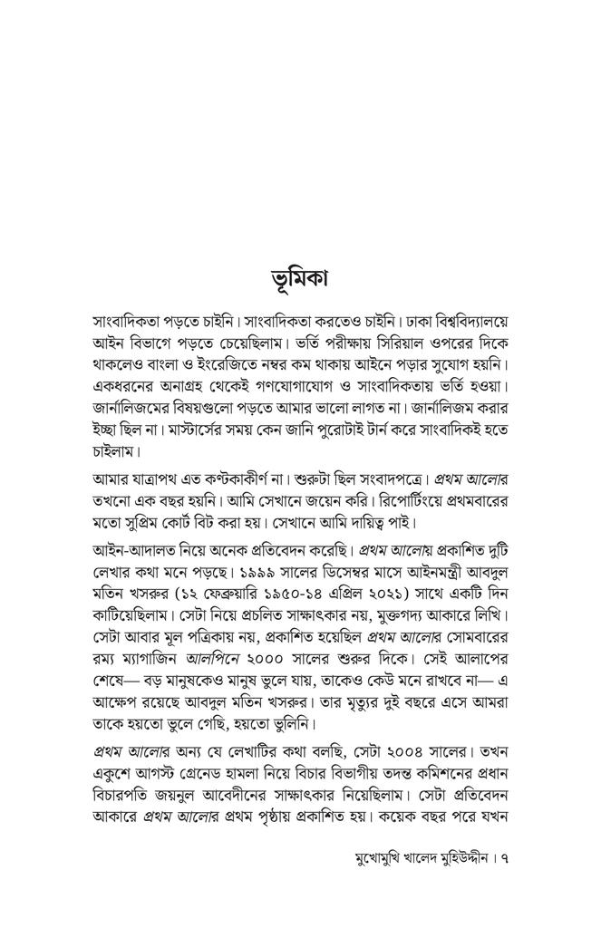 মুখোমুখি খালেদ মুহিউদ্দীন4.jpg