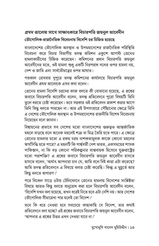 মুখোমুখি খালেদ মুহিউদ্দীন10.jpg