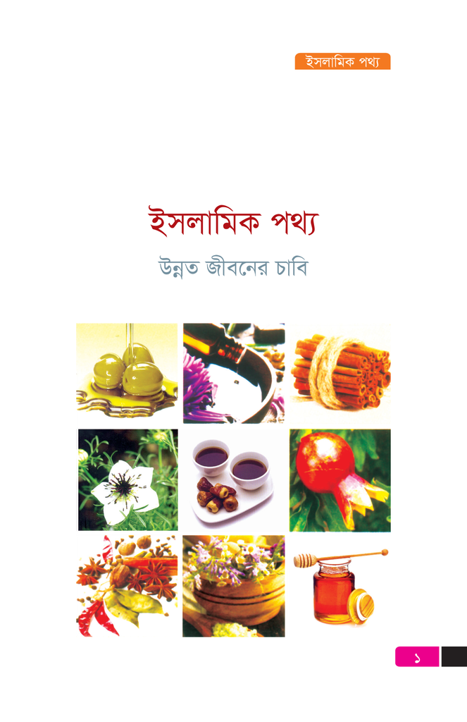 ইসলামিক পথ্য1.jpg