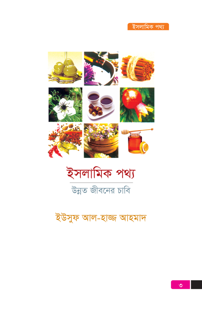 ইসলামিক পথ্য2.jpg
