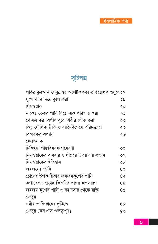 ইসলামিক পথ্য8.jpg