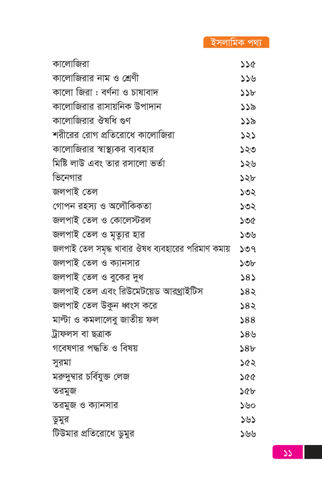 ইসলামিক পথ্য10.jpg
