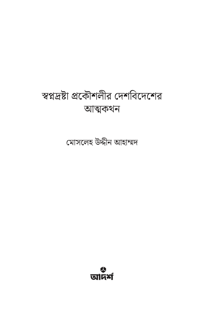 স্বপ্নদ্রষ্টা প্রকৌশলীর দেশ-বিদেশের আত্মকথন1.jpg