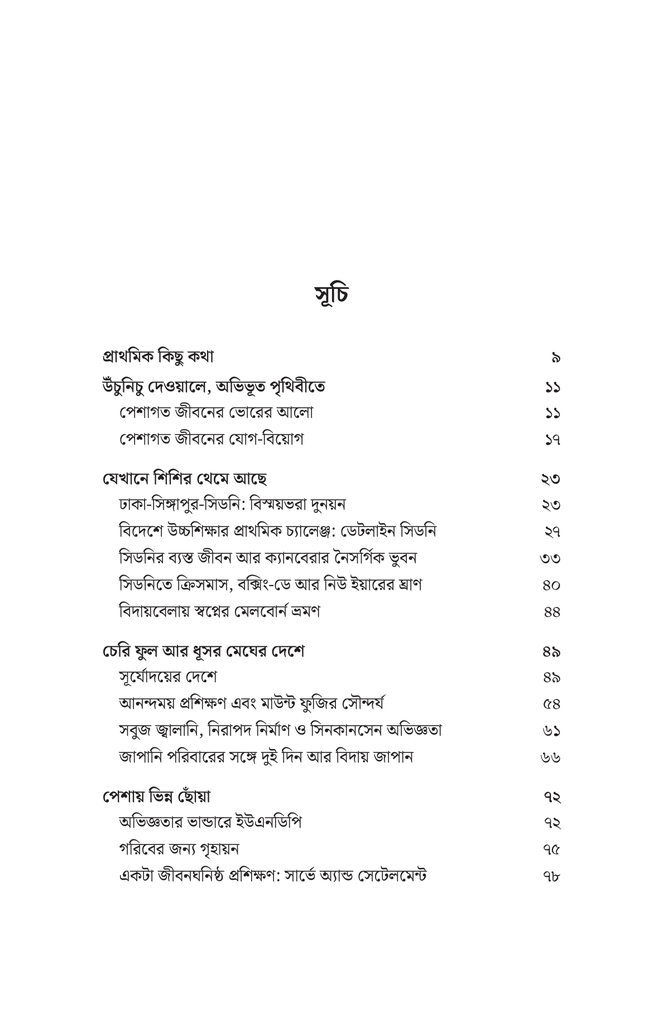 স্বপ্নদ্রষ্টা প্রকৌশলীর দেশ-বিদেশের আত্মকথন4.jpg