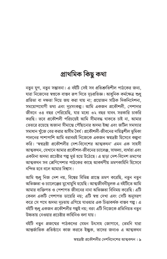 স্বপ্নদ্রষ্টা প্রকৌশলীর দেশ-বিদেশের আত্মকথন6.jpg
