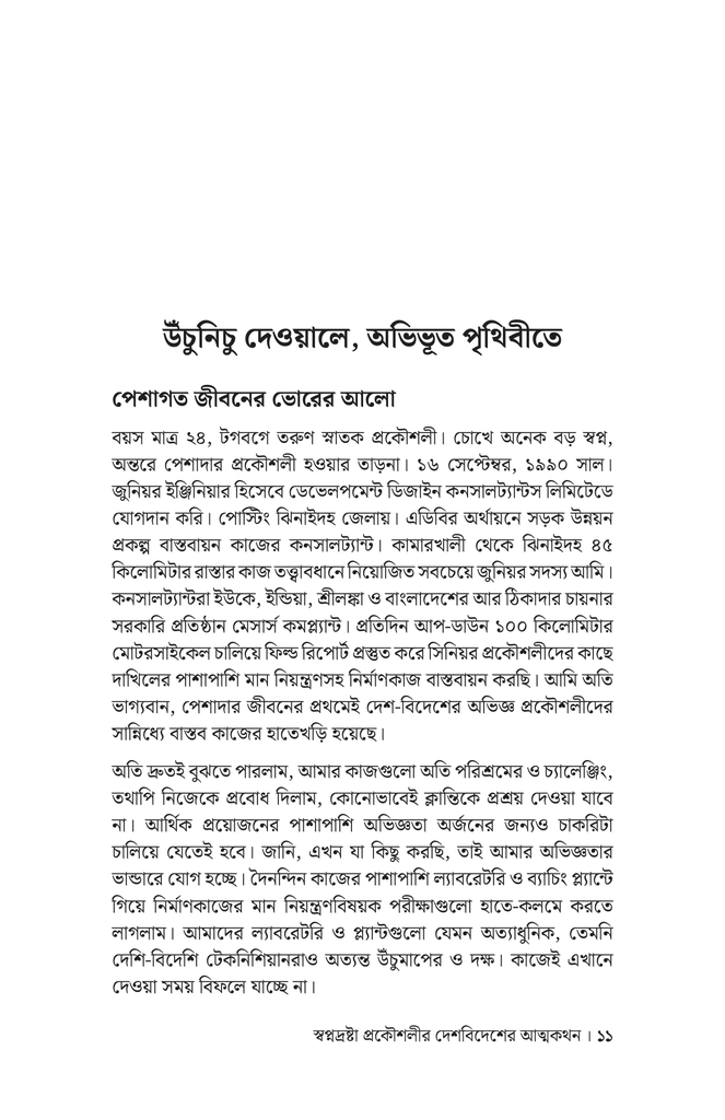 স্বপ্নদ্রষ্টা প্রকৌশলীর দেশ-বিদেশের আত্মকথন8.jpg