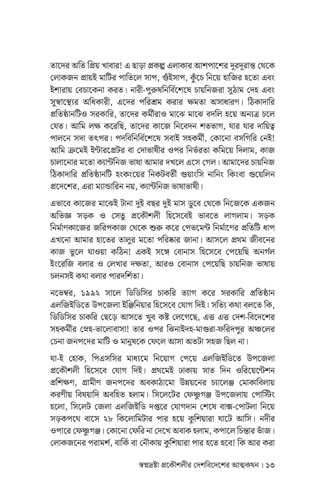 স্বপ্নদ্রষ্টা প্রকৌশলীর দেশ-বিদেশের আত্মকথন10.jpg