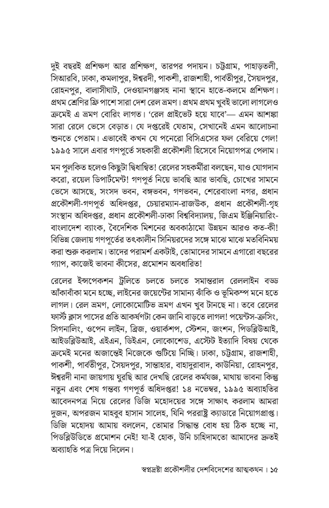 স্বপ্নদ্রষ্টা প্রকৌশলীর দেশ-বিদেশের আত্মকথন12.jpg