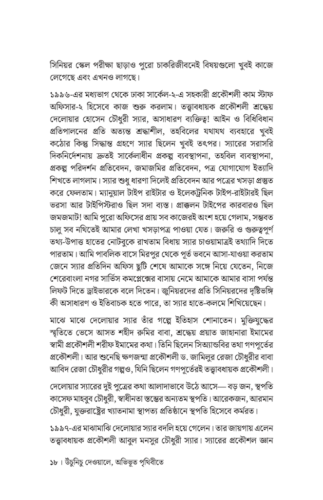 স্বপ্নদ্রষ্টা প্রকৌশলীর দেশ-বিদেশের আত্মকথন15.jpg