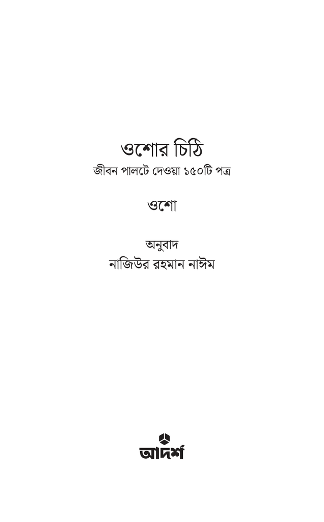 ওশোর চিঠি1.jpg