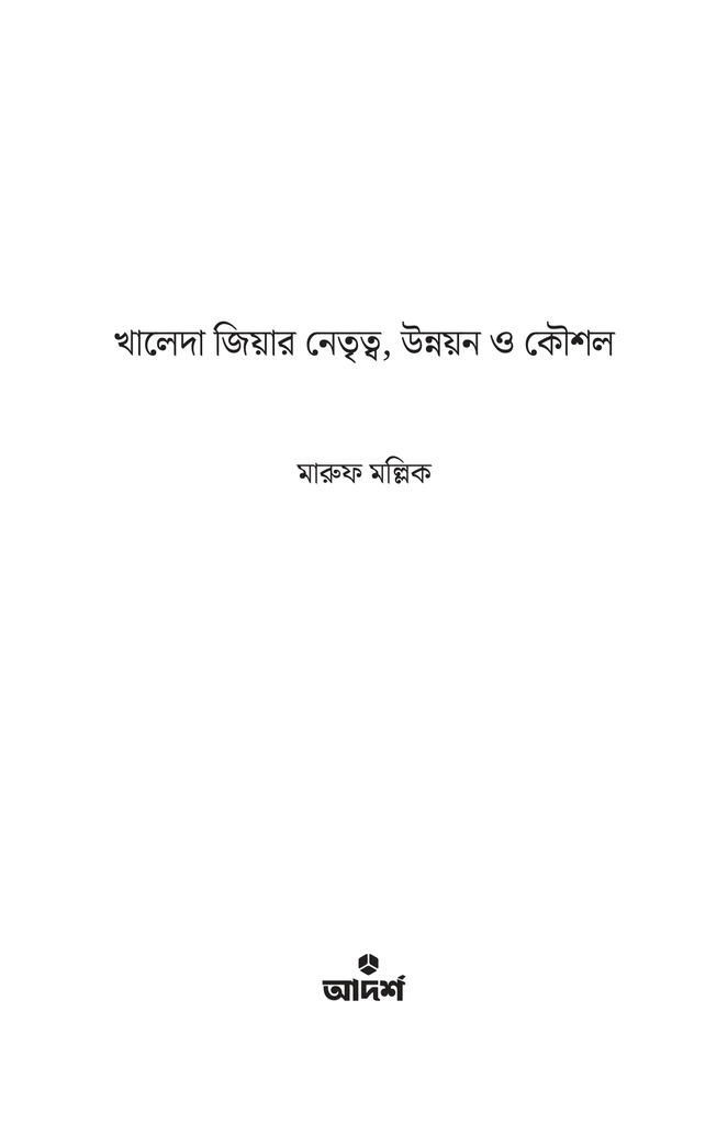 খালেদা জিয়ার নেতৃত্ব, উন্নয়ন ও কৌশল1.jpg