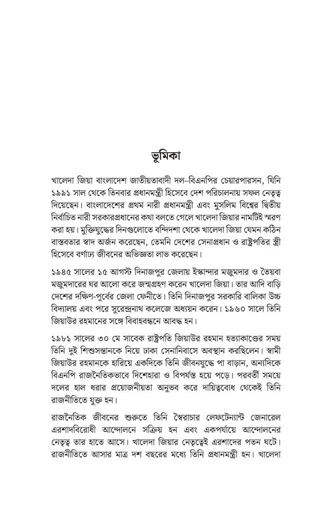 খালেদা জিয়ার নেতৃত্ব, উন্নয়ন ও কৌশল4.jpg