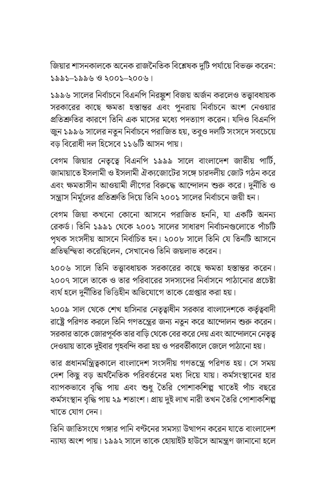 খালেদা জিয়ার নেতৃত্ব, উন্নয়ন ও কৌশল5.jpg
