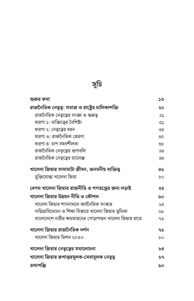 খালেদা জিয়ার নেতৃত্ব, উন্নয়ন ও কৌশল7.jpg