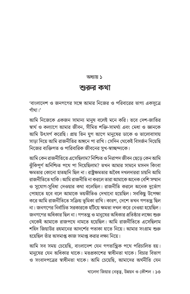 খালেদা জিয়ার নেতৃত্ব, উন্নয়ন ও কৌশল8.jpg