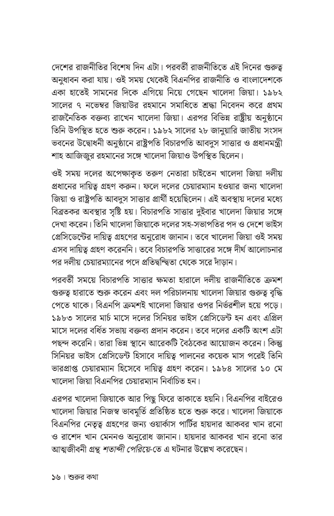 খালেদা জিয়ার নেতৃত্ব, উন্নয়ন ও কৌশল11.jpg