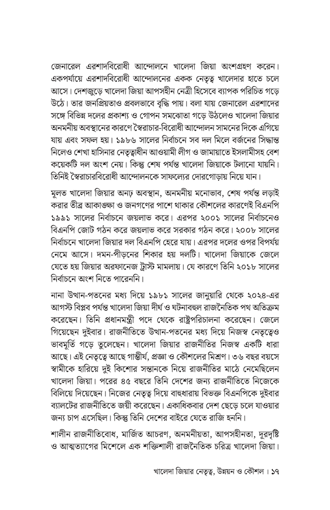 খালেদা জিয়ার নেতৃত্ব, উন্নয়ন ও কৌশল12.jpg