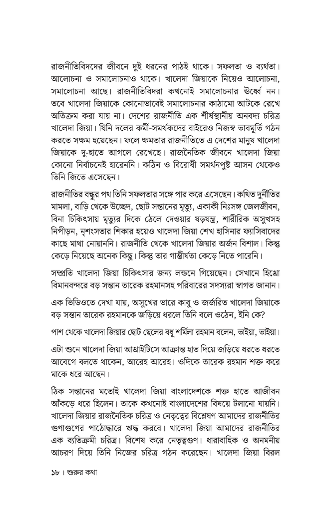 খালেদা জিয়ার নেতৃত্ব, উন্নয়ন ও কৌশল13.jpg