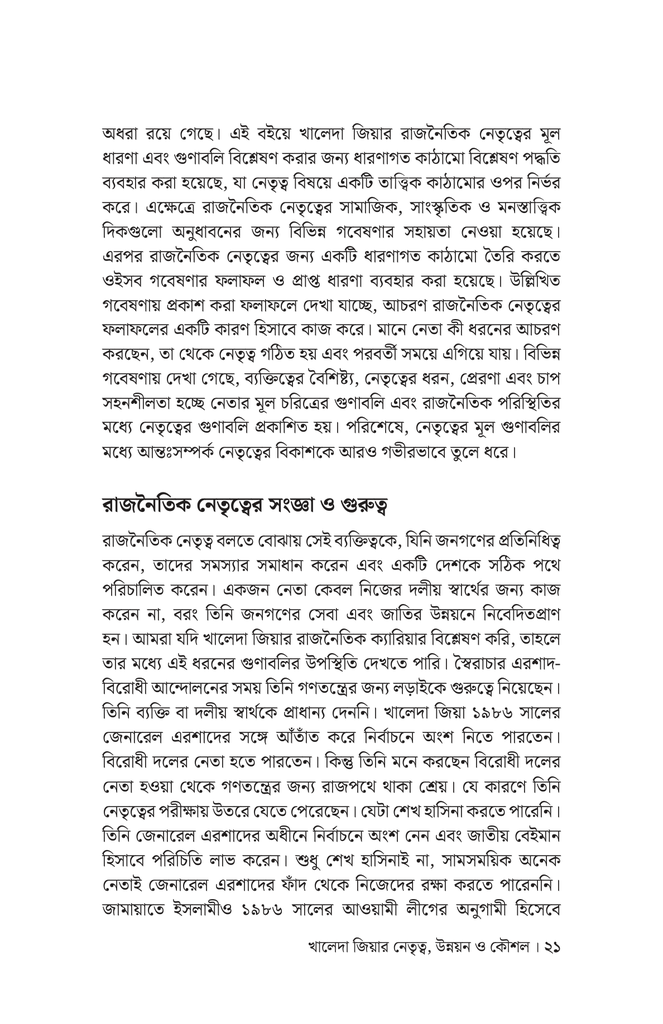 খালেদা জিয়ার নেতৃত্ব, উন্নয়ন ও কৌশল16.jpg