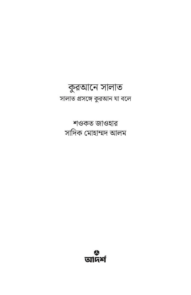 কুরআনে সালাত1.jpg