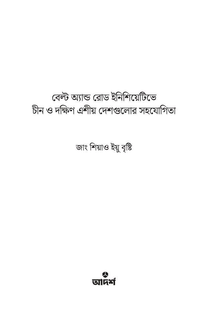 বেল্ট অ্যান্ড রোড ইনিশিয়েটিভে চীন ও দক্ষিণ এশীয় দেশগুলোর সহযোগিতা1.jpg