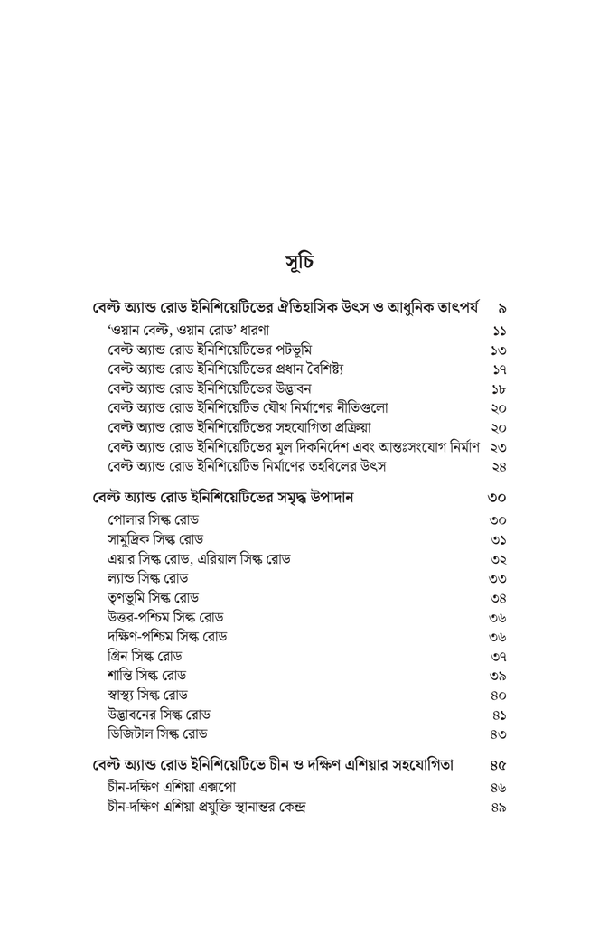 বেল্ট অ্যান্ড রোড ইনিশিয়েটিভে চীন ও দক্ষিণ এশীয় দেশগুলোর সহযোগিতা5.jpg