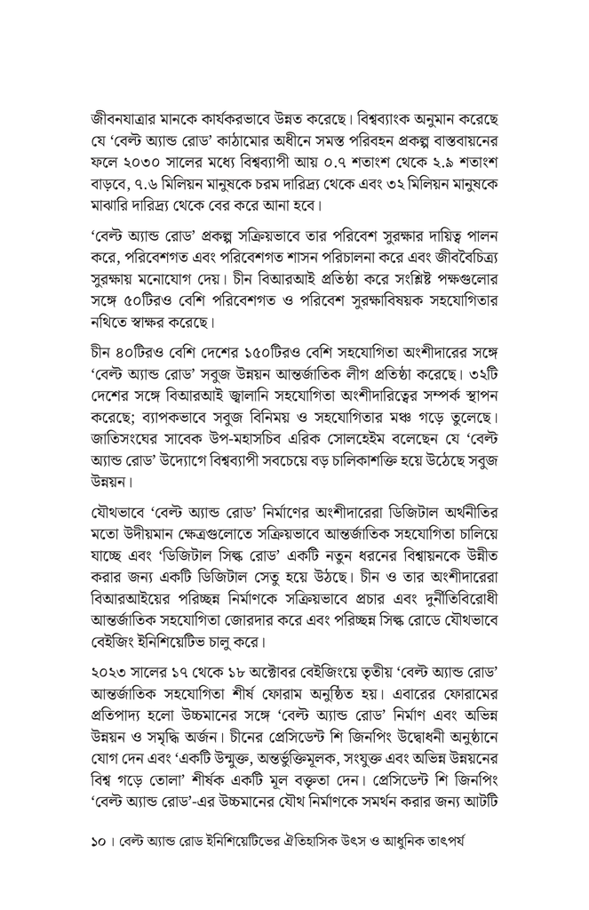 বেল্ট অ্যান্ড রোড ইনিশিয়েটিভে চীন ও দক্ষিণ এশীয় দেশগুলোর সহযোগিতা8.jpg