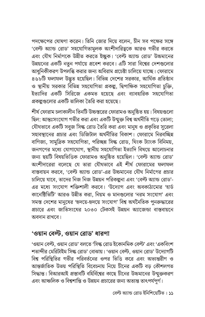 বেল্ট অ্যান্ড রোড ইনিশিয়েটিভে চীন ও দক্ষিণ এশীয় দেশগুলোর সহযোগিতা9.jpg