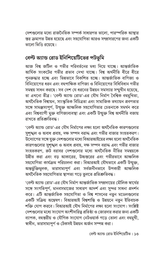 বেল্ট অ্যান্ড রোড ইনিশিয়েটিভে চীন ও দক্ষিণ এশীয় দেশগুলোর সহযোগিতা11.jpg