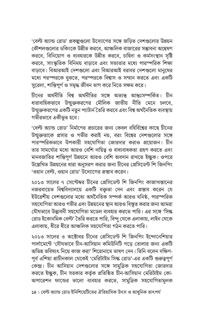 বেল্ট অ্যান্ড রোড ইনিশিয়েটিভে চীন ও দক্ষিণ এশীয় দেশগুলোর সহযোগিতা12.jpg