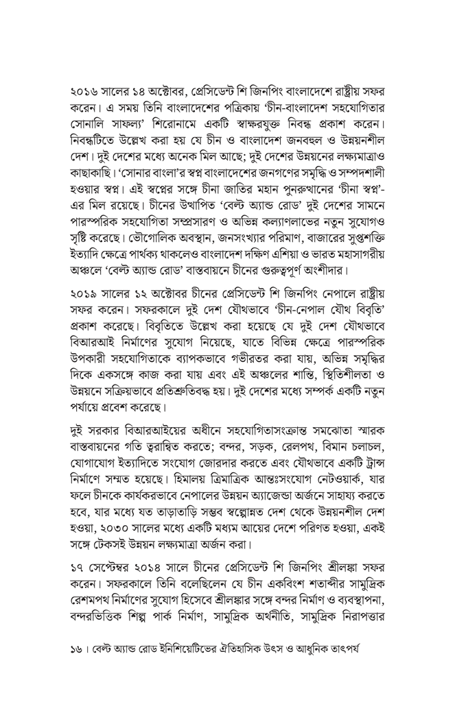 বেল্ট অ্যান্ড রোড ইনিশিয়েটিভে চীন ও দক্ষিণ এশীয় দেশগুলোর সহযোগিতা14.jpg