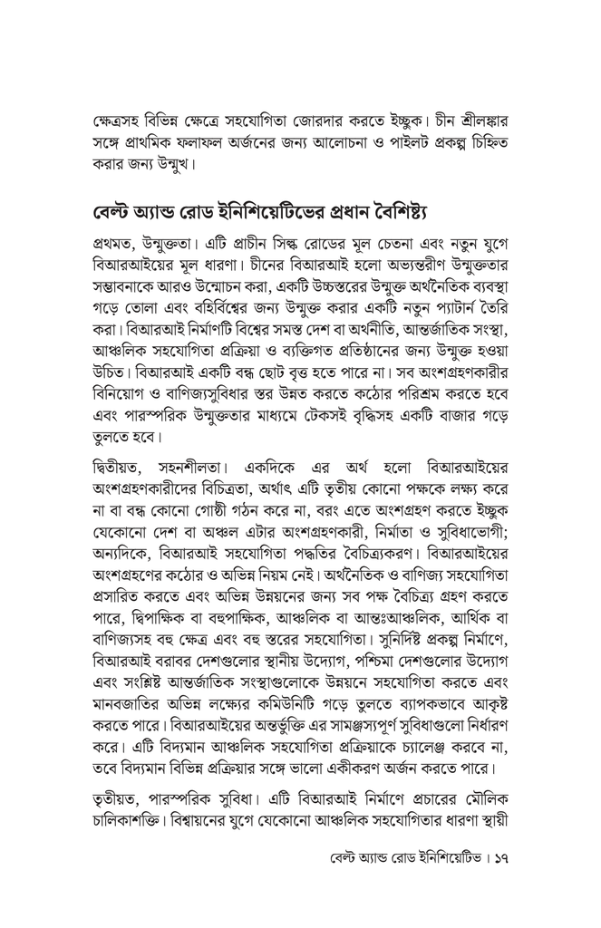 বেল্ট অ্যান্ড রোড ইনিশিয়েটিভে চীন ও দক্ষিণ এশীয় দেশগুলোর সহযোগিতা15.jpg