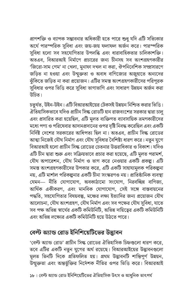 বেল্ট অ্যান্ড রোড ইনিশিয়েটিভে চীন ও দক্ষিণ এশীয় দেশগুলোর সহযোগিতা16.jpg