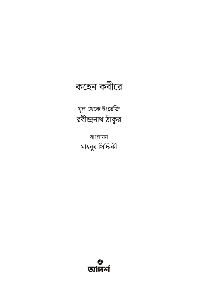 কহেন কবীরে1.jpg