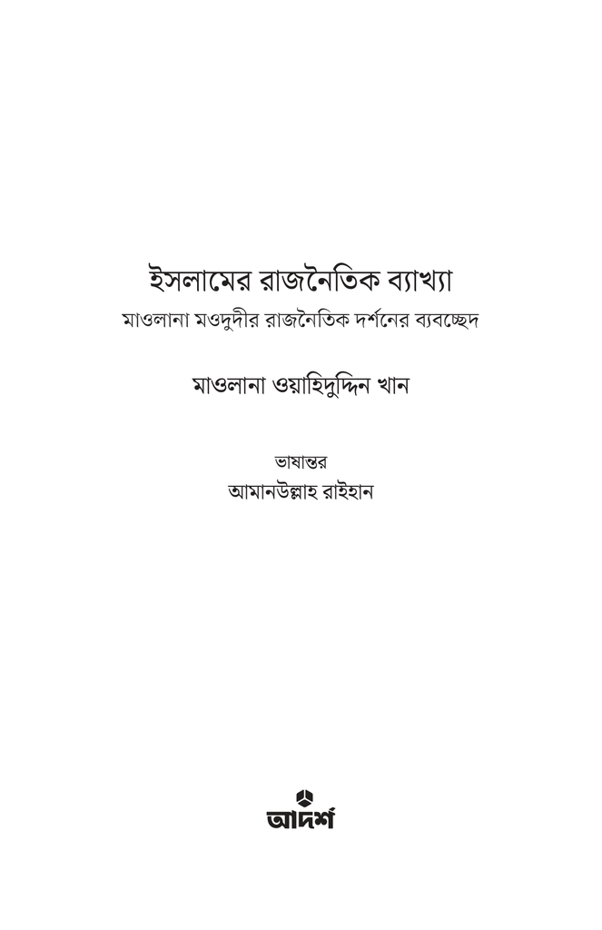 ইসলামের রাজনৈতিক ব্যাখ্যা1.jpg