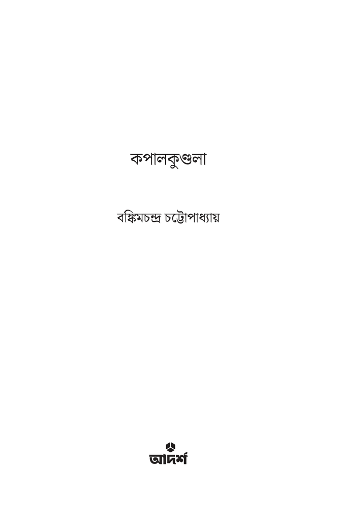 কপালকুণ্ডলা1.jpg