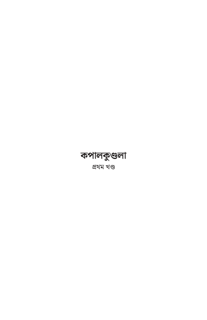 কপালকুণ্ডলা5.jpg