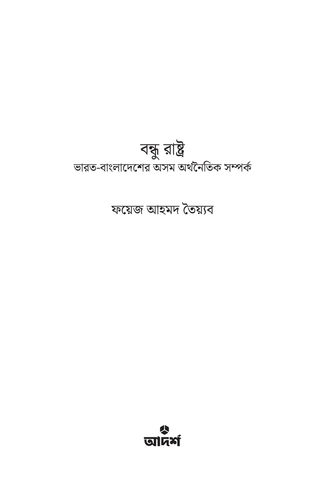 বন্ধু রাষ্ট্র1.jpg