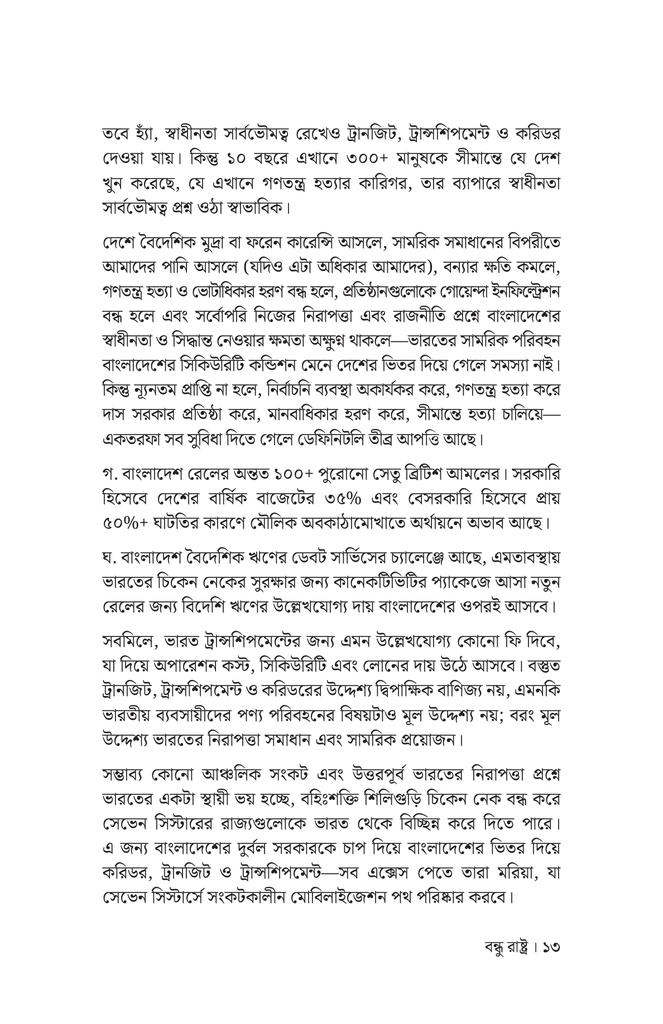 বন্ধু রাষ্ট্র9.jpg