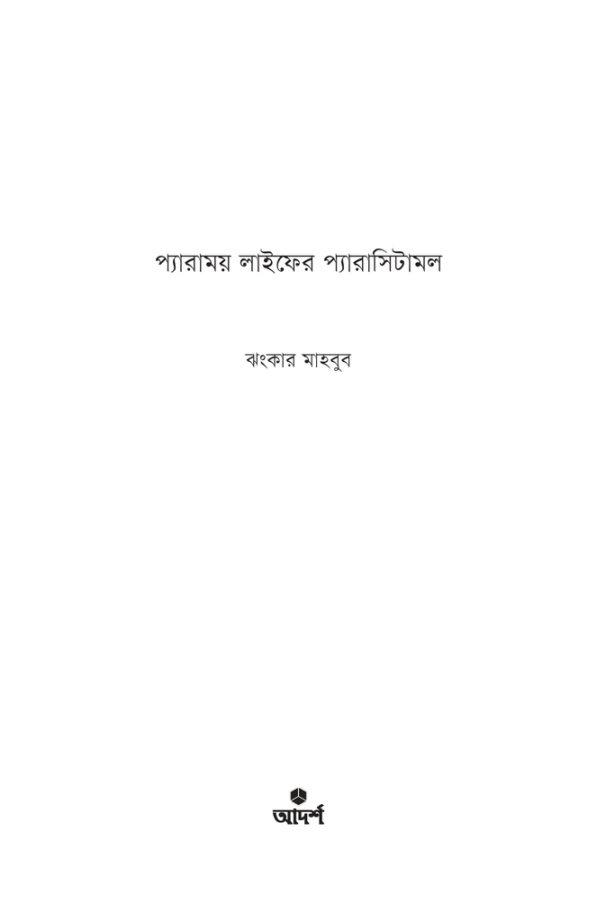 প্যারাময় লাইফের প্যারাসিটামল1.jpg