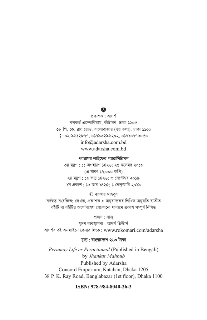 প্যারাময় লাইফের প্যারাসিটামল2.jpg