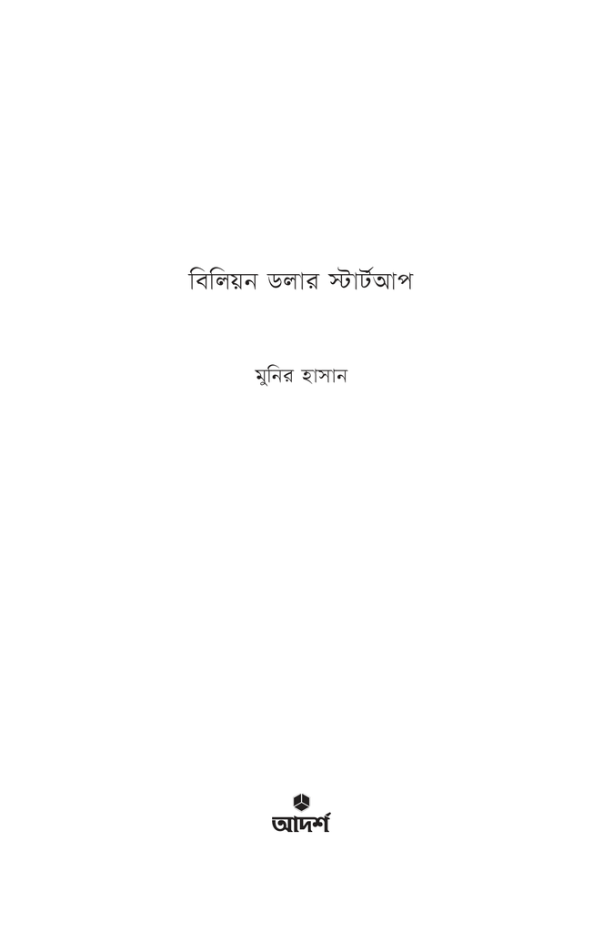 বিলিয়ন ডলার স্টার্টআপ1.jpg