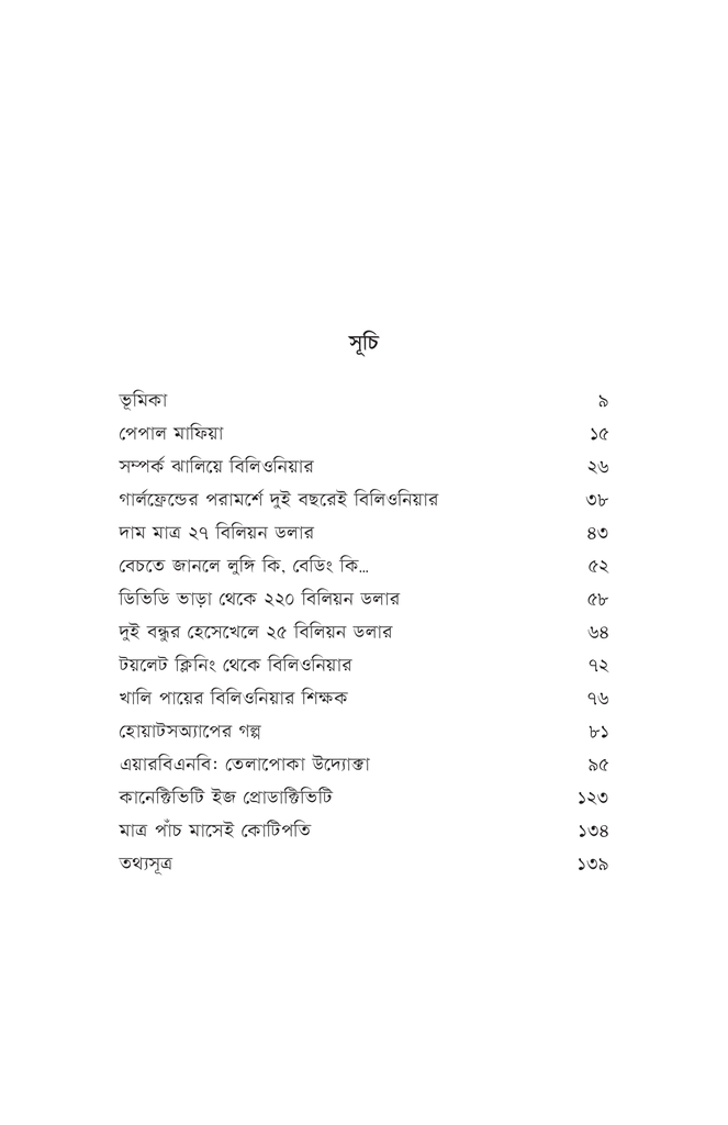 বিলিয়ন ডলার স্টার্টআপ4.jpg