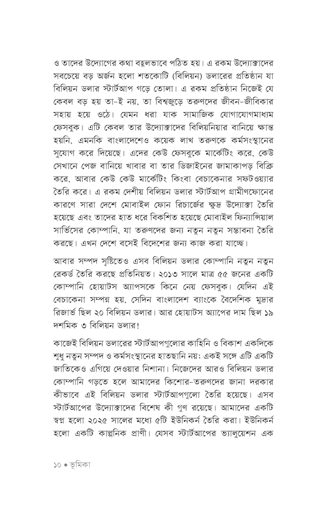 বিলিয়ন ডলার স্টার্টআপ6.jpg