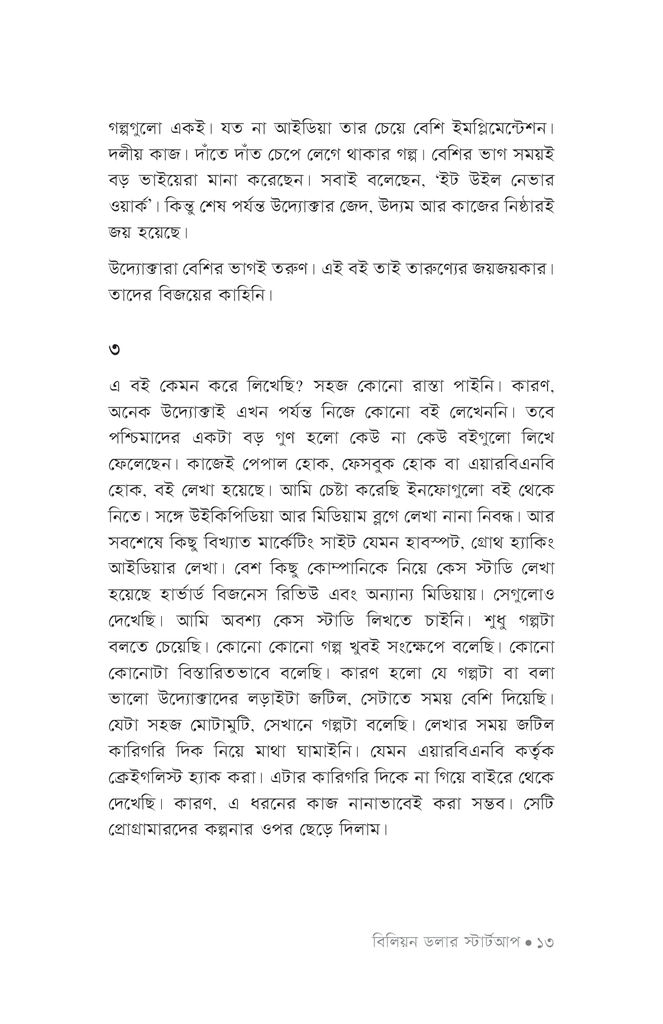 বিলিয়ন ডলার স্টার্টআপ9.jpg