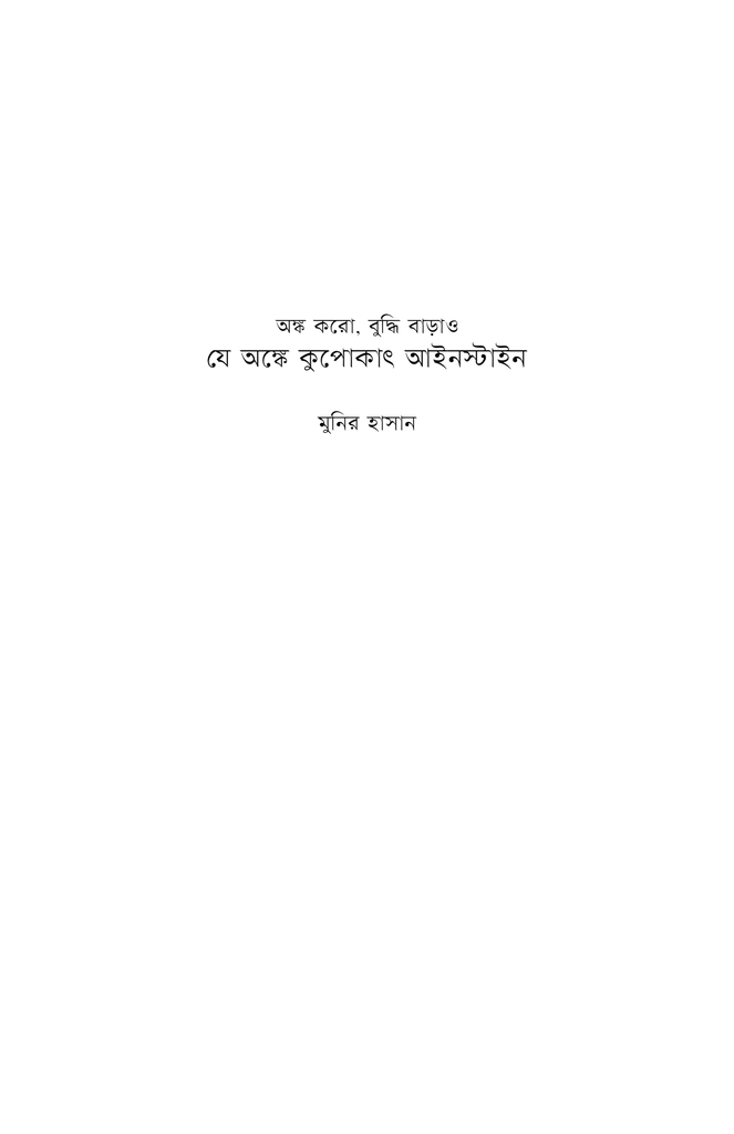 যে অঙ্কে কুপোকাৎ আইনস্টাইন1.jpg