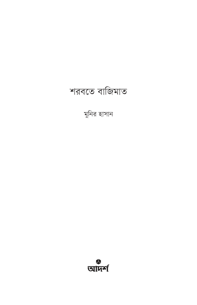 শরবতে বাজিমাত1.jpg