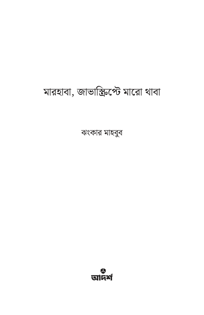 মারহাবা, জাভাস্ক্রিপ্টে মারো থাবা1.jpg