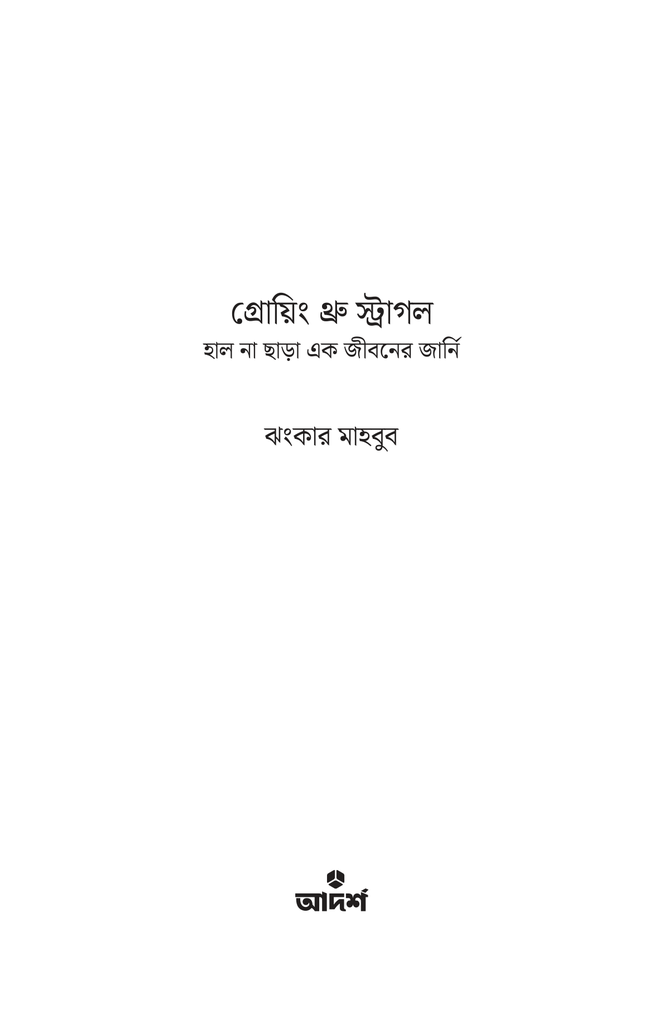 গ্রোয়িং থ্রু স্ট্রাগল1.jpg