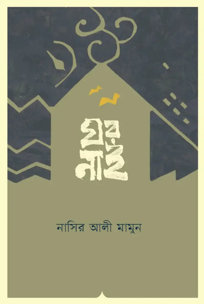 ঘর নাই